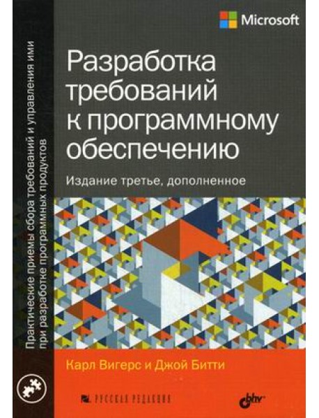 Разработка требований к программному обеспечению. Руководство