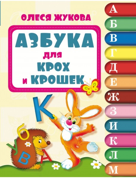 Азбука для крох и крошек
