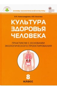 Культура здоровья человека. 8 класс. Практикум с основами экологического проектирования