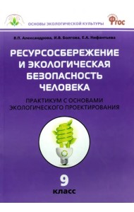 Биология. 9 класс. Ресурсосбережение и экологическая безопасность человека. Практикум. ФГОС