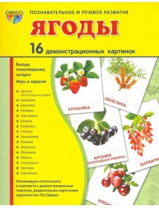 Демонстрационные картинки "Ягоды" (16 картинок)