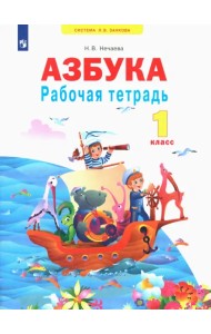 Азбука. 1 класс. Рабочая тетрадь. ФГОС