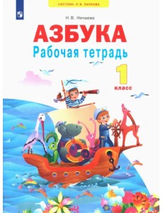 Азбука. 1 класс. Рабочая тетрадь. ФГОС