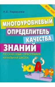 Многоуровневый определитель качества знаний по русскому языку. Начальная школа. ФГОС