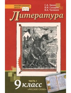 Литература. 9 класс. Учебник. В 2-х частях. Часть 1. ФГОС Литература. 9 класс. Учебник. В 2-х частях. Часть 1. ФГОС