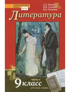 Литература. 9 класс. Учебник. В 2-х частях. Часть 2. ФГОС Литература. 9 класс. Учебник. В 2-х частях. Часть 2. ФГОС