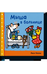 Мыша в больнице