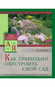 Как правильно обустроить свой сад