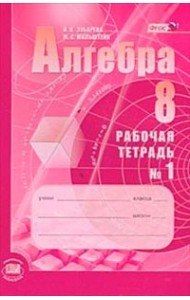 Алгебра. 8 класс. Рабочая тетрадь. В 2 частях. Часть 1. К учебнику А.Г. Мордкович. ФГОС
