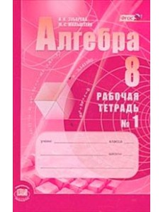 Алгебра. 8 класс. Рабочая тетрадь. В 2 частях. Часть 1. К учебнику А.Г. Мордкович. ФГОС Алгебра. 8 класс. Рабочая тетрадь. В 2 частях. Часть 1. К учебнику А.Г. Мордкович. ФГОС