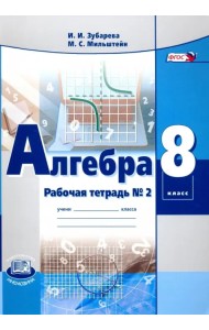 Алгебра. 8 класс. Рабочая тетрадь № 2. ФГОС