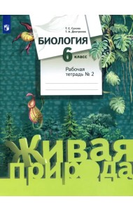 Биология. 6 класс. Рабочая тетрадь №2. ФГОС