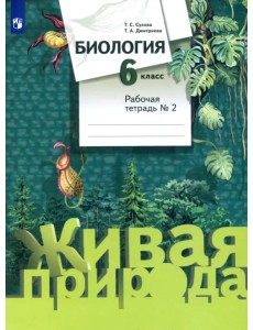 Биология. 6 класс. Рабочая тетрадь №2. ФГОС Биология. 6 класс. Рабочая тетрадь №2. ФГОС
