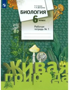 Биология. 6 класс. Рабочая тетрадь №1. ФГОС Биология. 6 класс. Рабочая тетрадь №1. ФГОС