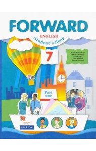 Английский язык. Forward. 7 класс. Учебник. В 2-х частях. Часть 1. ФГОС