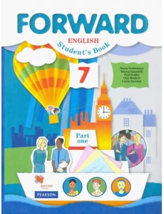 Английский язык. Forward. 7 класс. Учебник. В 2-х частях. Часть 1. ФГОС Английский язык. Forward. 7 класс. Учебник. В 2-х частях. Часть 1. ФГОС