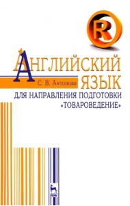 Английский язык для направления