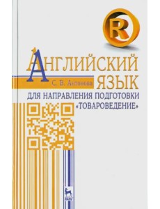 Английский язык для направления "Товароведение". Учебное пособие