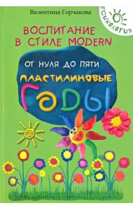Воспитание в стиле Modern. От нуля до пяти. Пластилиновые годы