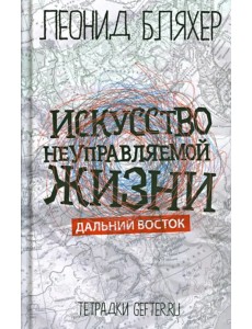 Искусство неуправляемой жизни. Дальний Восток
