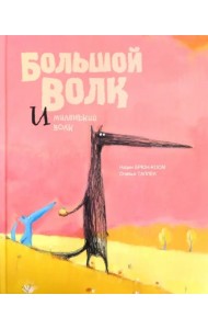 Большой Волк и Маленький Волк