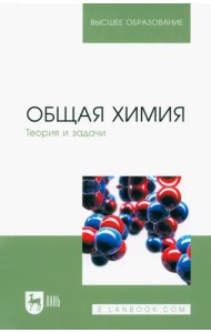 Общая химия. Теория и задачи. Учебное пособие