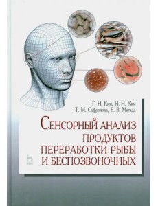 Сенсорный анализ продуктов переработки рыбы и беспозвоночных. Учебное пособие