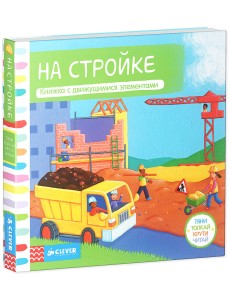 На стройке На стройке