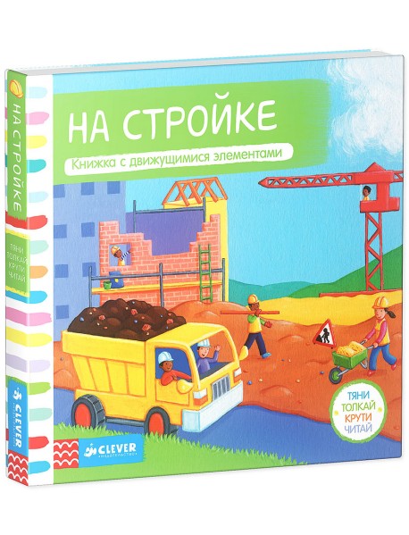На стройке