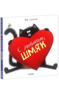 С любовью, Шмяк!