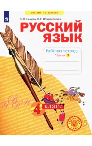 Русский язык. 4 класс. Рабочая тетрадь. В 4-х частях. Часть 1