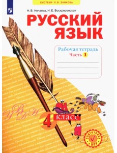 Русский язык. 4 класс. Рабочая тетрадь. В 4-х частях. Часть 1 Русский язык. 4 класс. Рабочая тетрадь. В 4-х частях. Часть 1