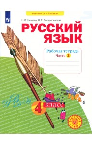 Русский язык. 4 класс. Рабочая тетрадь. В 4-х частях. Часть 2