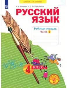 Русский язык. 4 класс. Рабочая тетрадь. В 4-х частях. Часть 2