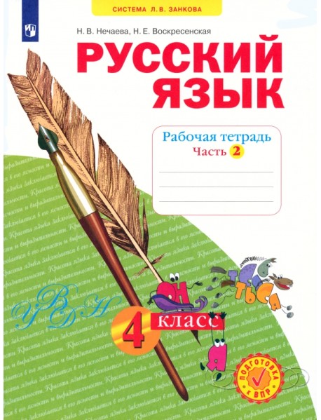 Русский язык. 4 класс. Рабочая тетрадь. В 4-х частях. Часть 2