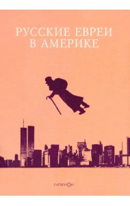 Русские евреи в Америке. Книга 9
