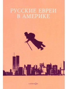 Русские евреи в Америке. Книга 9 Русские евреи в Америке. Книга 9