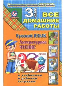 Все домашние работы за 3 класс по русскому языку и литературному чт. "Начальная школа XXI века" ФГОС