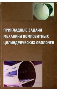 Прикладные задачи механики композитных цилиндрических оболочек