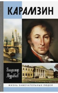 Карамзин