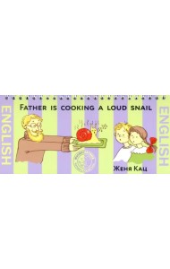 Папа готовит поющих улиток (на английском языке)