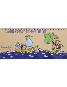 Синий комар плывет на юг