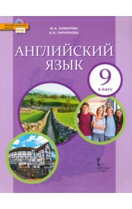 Английский язык. 9 класс. Учебник. ФГОС