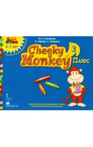 Cheeky Monkey 3 Плюс. Доп. развивающее пособие для дошкольников. Подг. группа. 6-7 лет. ФГОС ДО