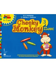 Cheeky Monkey 3 Плюс. Доп. развивающее пособие для дошкольников. Подг. группа. 6-7 лет. ФГОС ДО