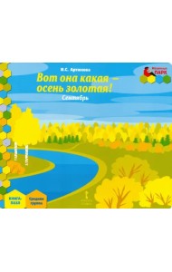 Сентябрь. Средняя группа. Книга-пазл. Вот она какая - осень золотая!