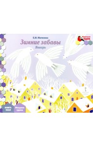 Январь. Младшая группа. Книга-пазл 