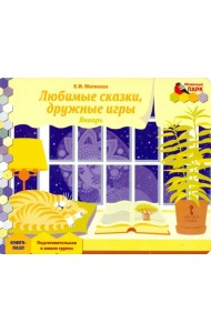 Январь. Подготовительная к школе группа. Книга-пазл Любимые сказки