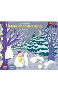 Январь. Средняя группа. Книга-пазл Наши любимые игры