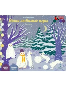 Январь. Средняя группа. Книга-пазл Наши любимые игры Январь. Средняя группа. Книга-пазл Наши любимые игры